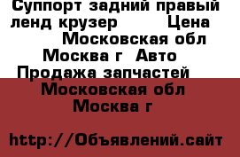 Суппорт задний правый ленд крузер 100  › Цена ­ 5 000 - Московская обл., Москва г. Авто » Продажа запчастей   . Московская обл.,Москва г.